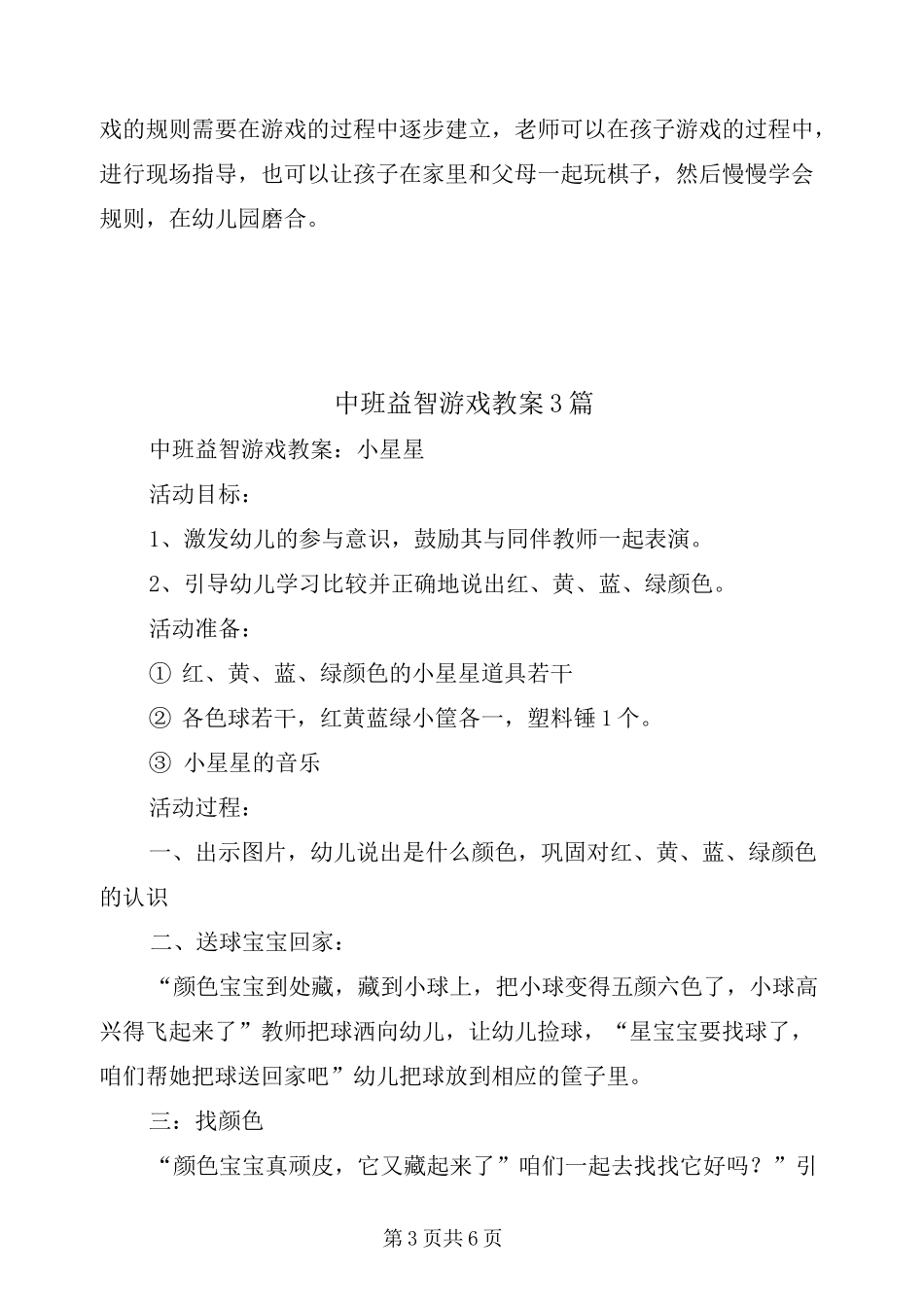 中班益智区区域活动观察_第3页