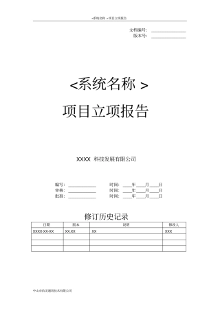 科研项目立项报告模版