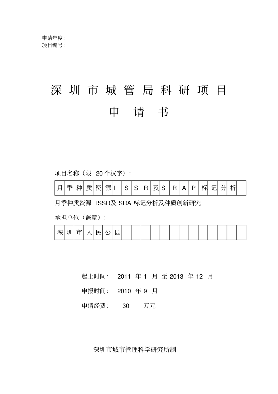 科研项目申请书模板_第1页