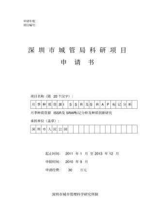 科研项目申请书模板