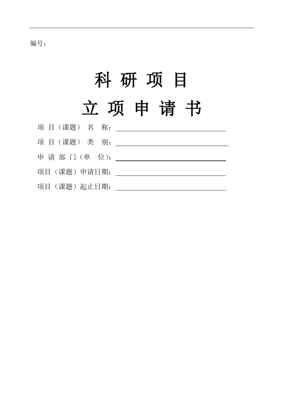 科研项目立项申请书_第1页