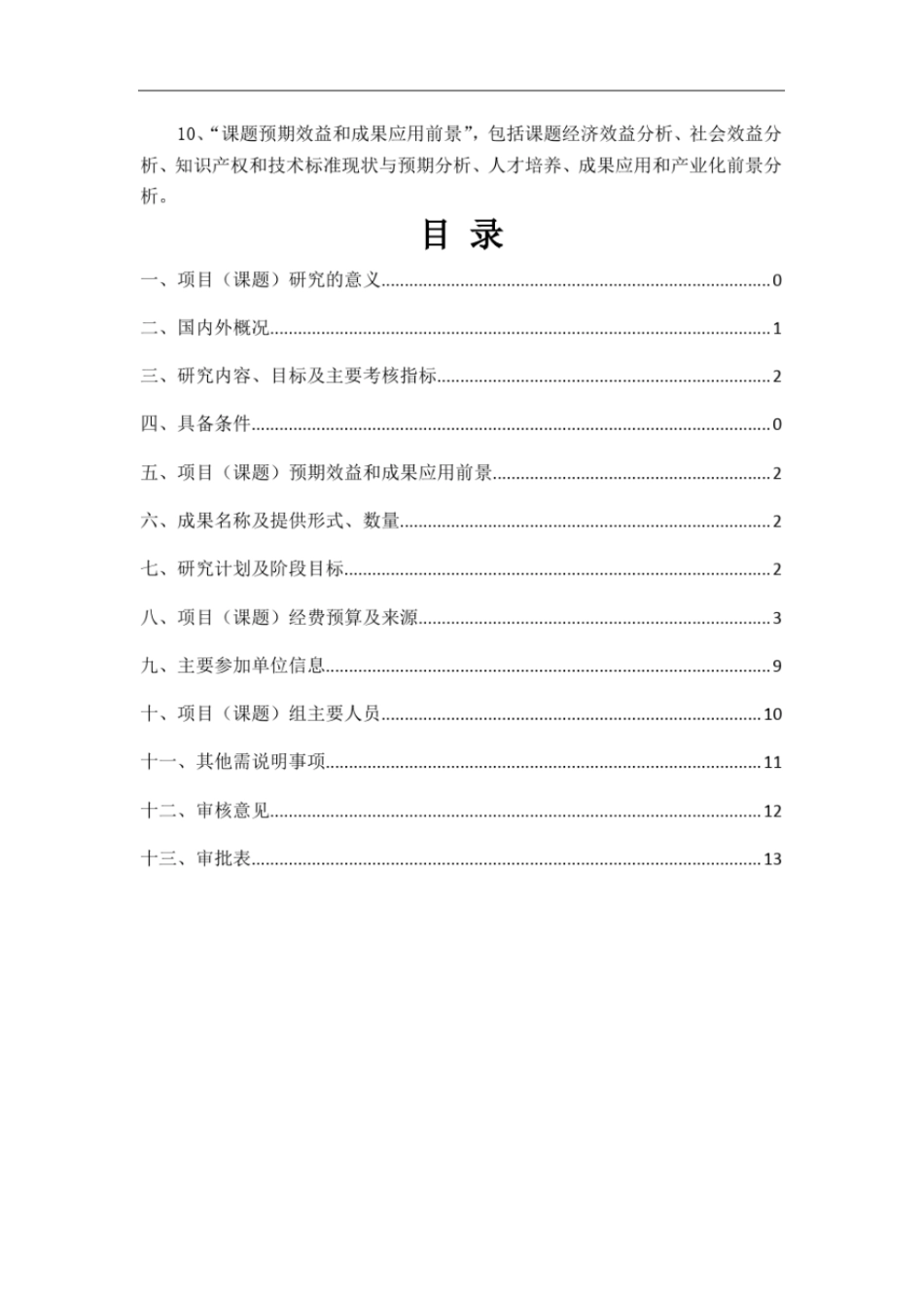 科研项目立项申请书_第3页