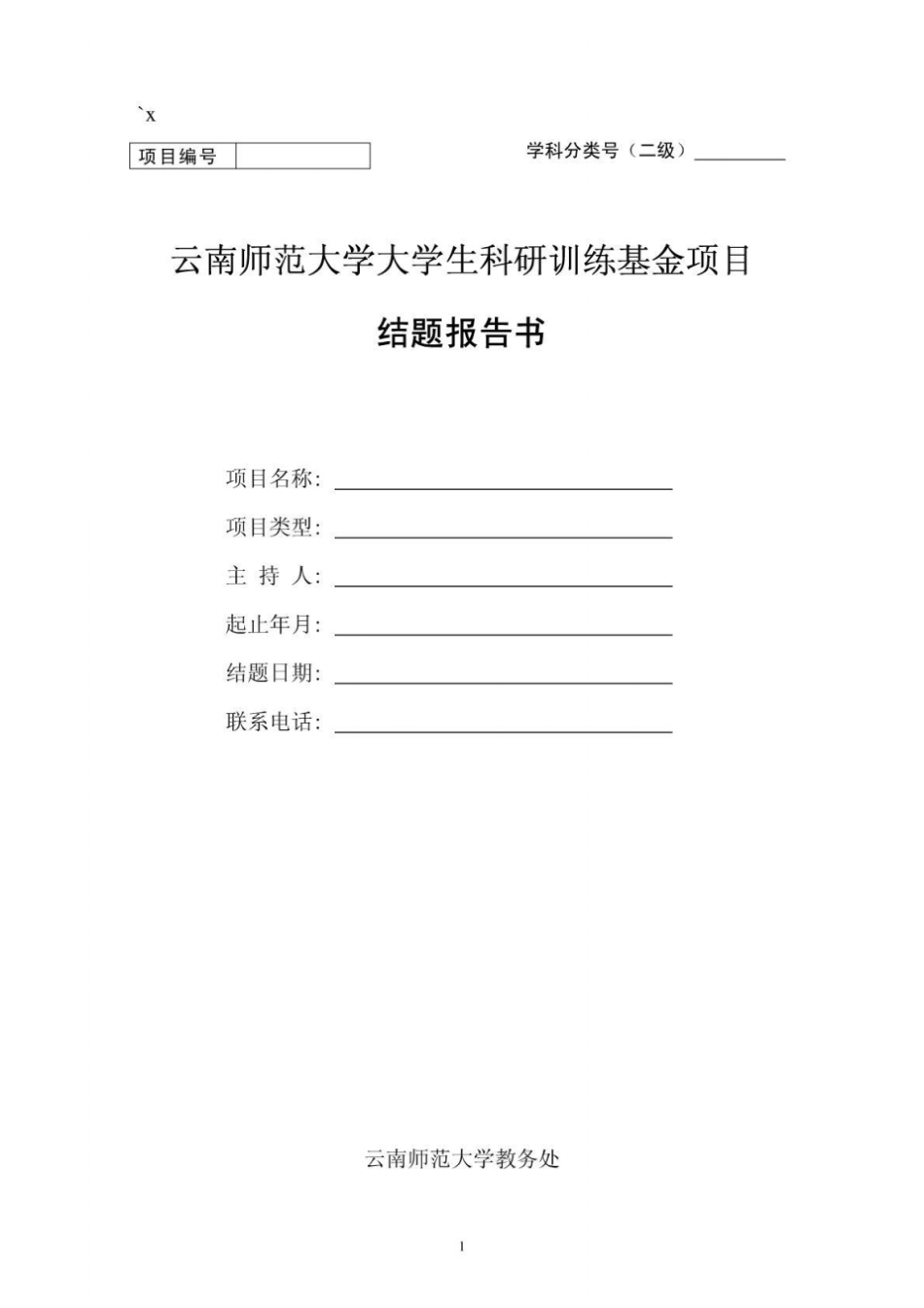 科研项目结题报告书模板_第1页