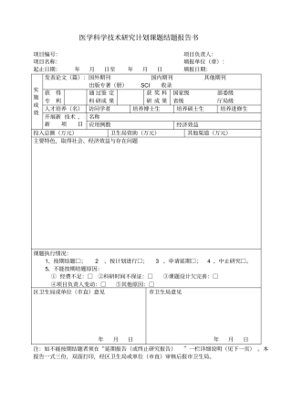 科研项目课题结题报告