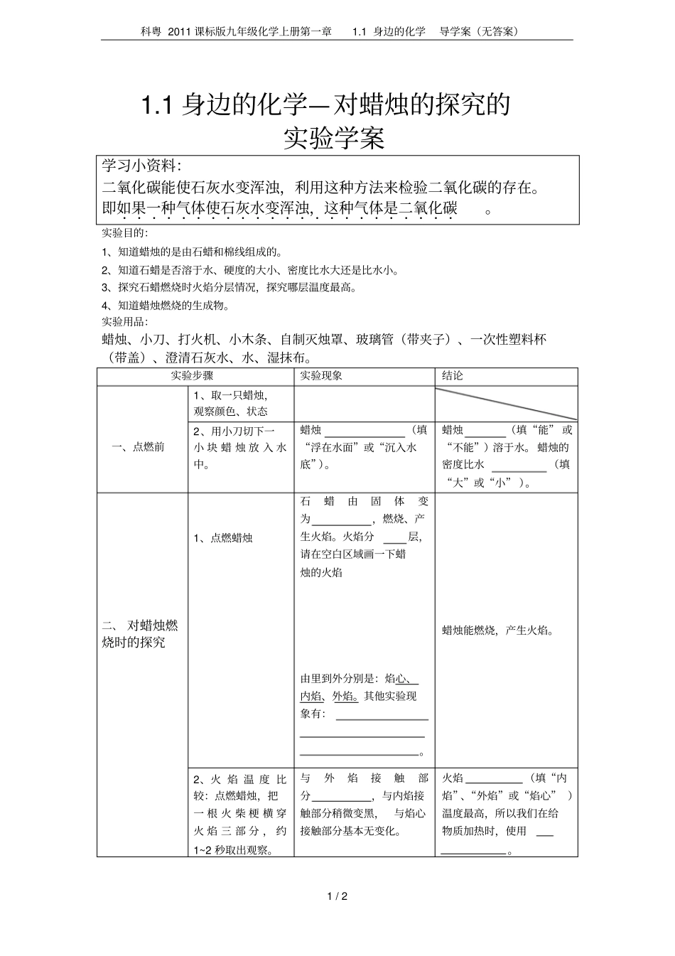 科粤2011课标版九年级化学上册1身边的化学导学案无答案_第1页