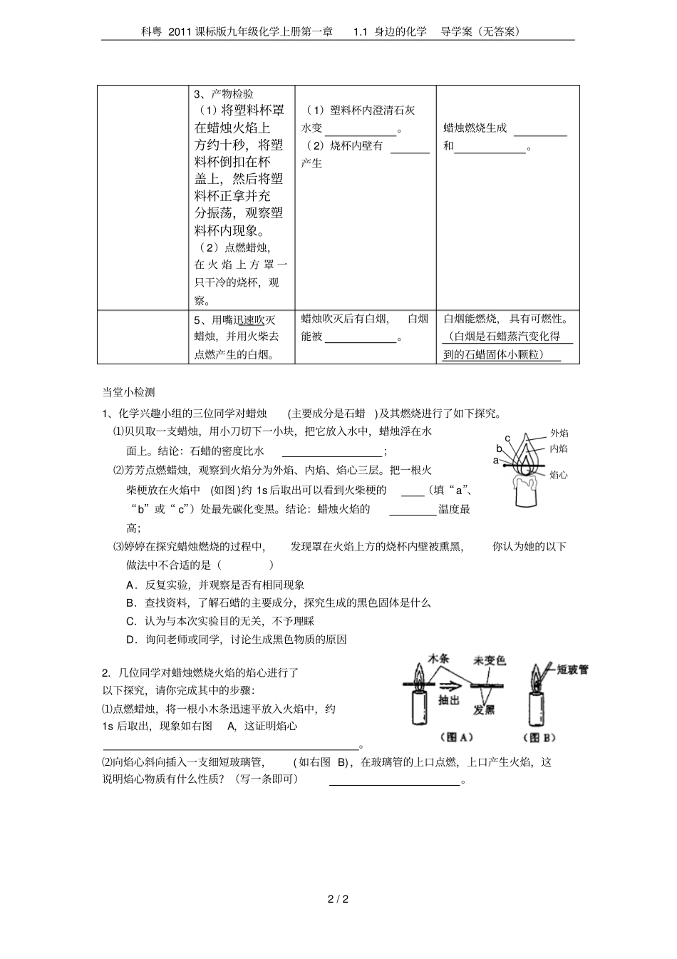 科粤2011课标版九年级化学上册1身边的化学导学案无答案_第2页