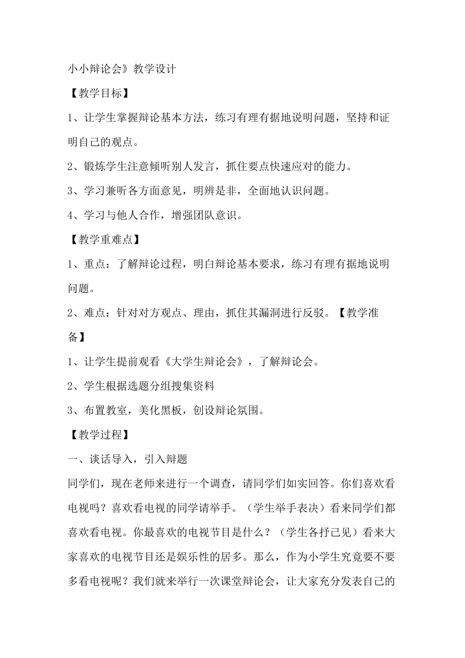 辩论课教学设计_第1页