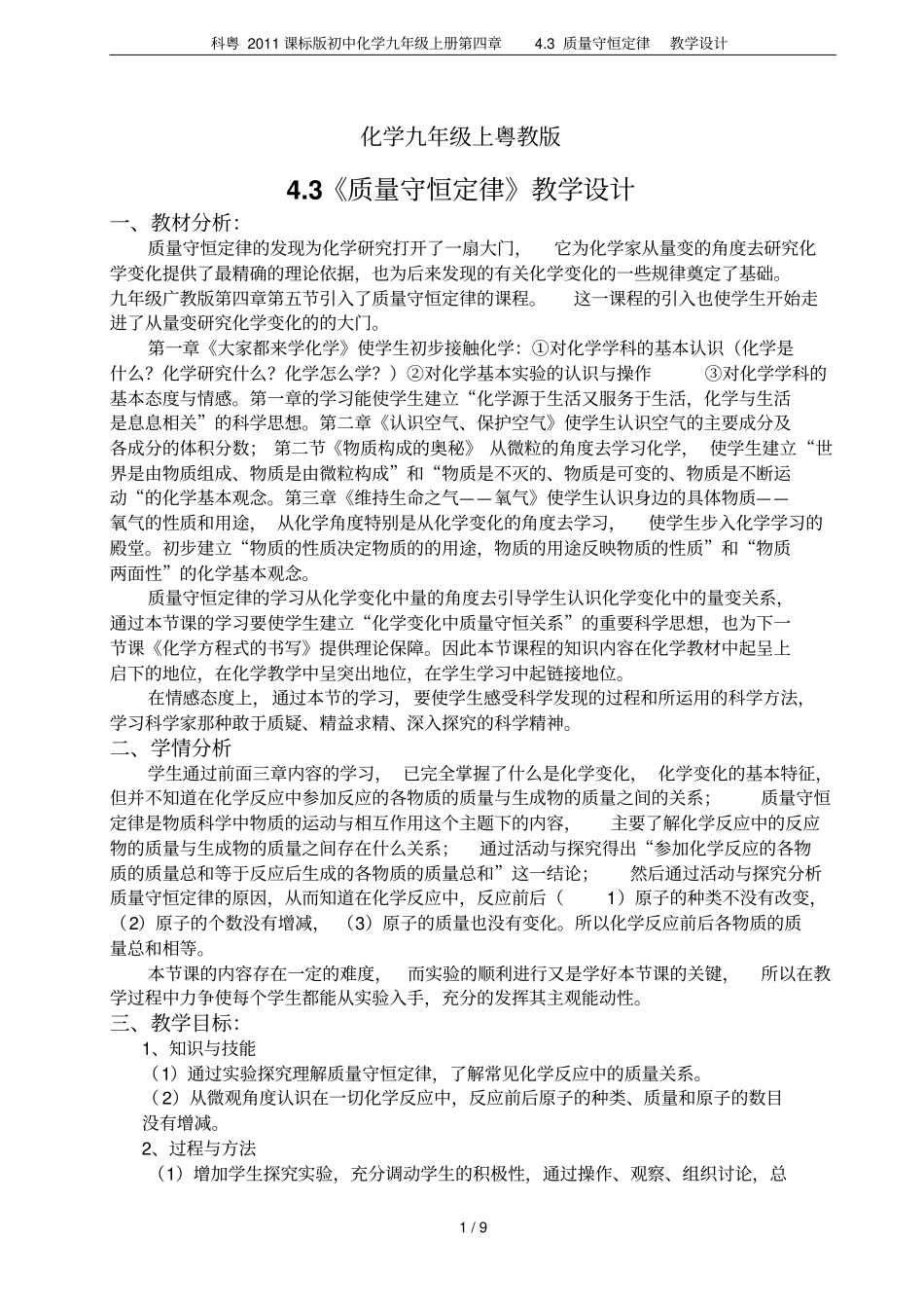 科粤2011课标版初中化学九年级上册3质量守恒定律教学设计_第1页