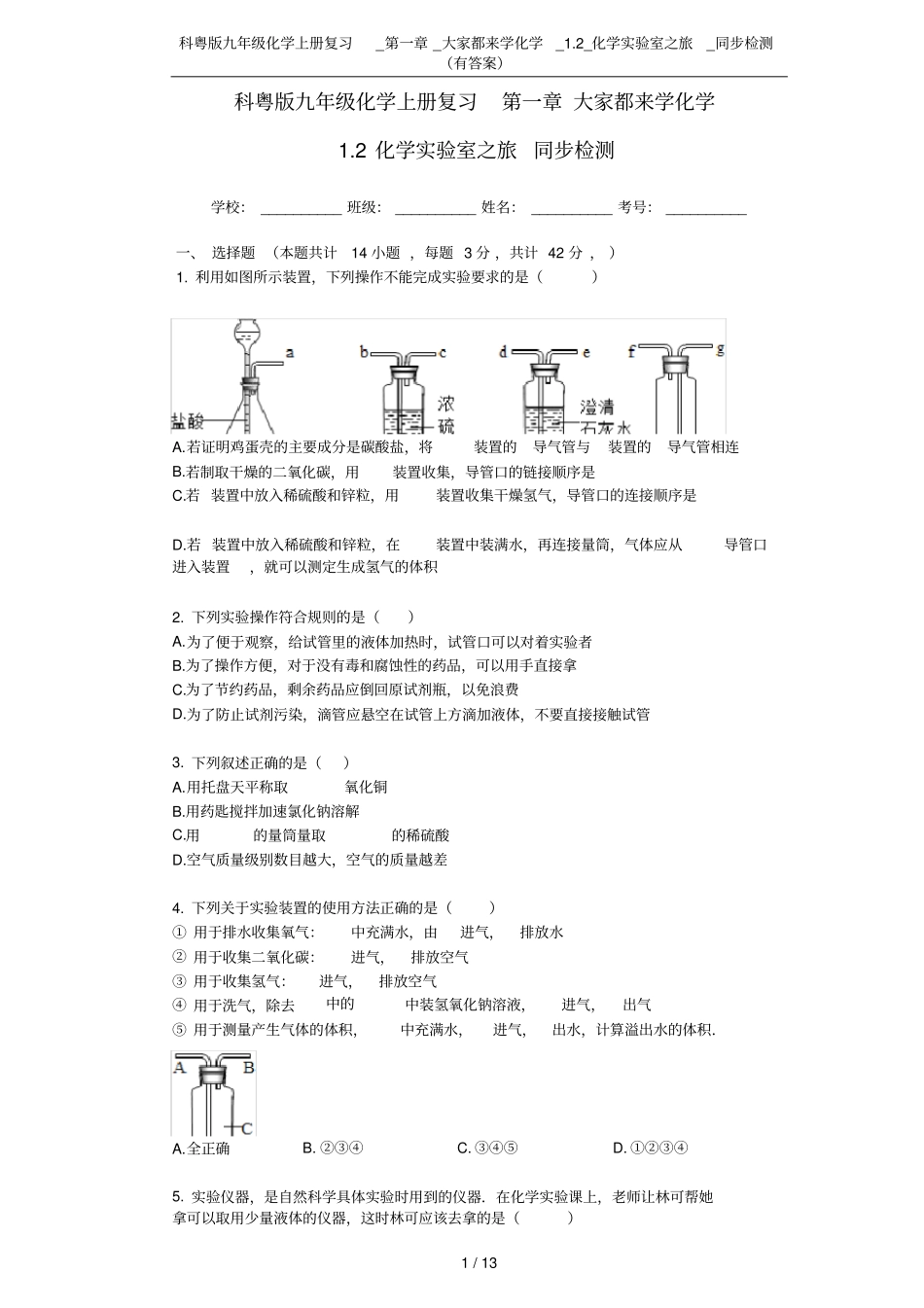 科粤版九年级化学上册复习__大家都来学化学_2_化学试验室之旅_同步检测有答案_第1页