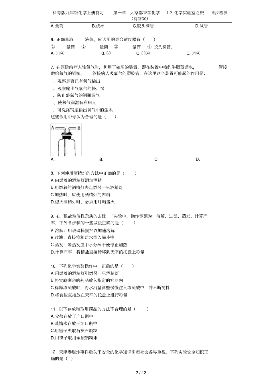 科粤版九年级化学上册复习__大家都来学化学_2_化学试验室之旅_同步检测有答案_第2页