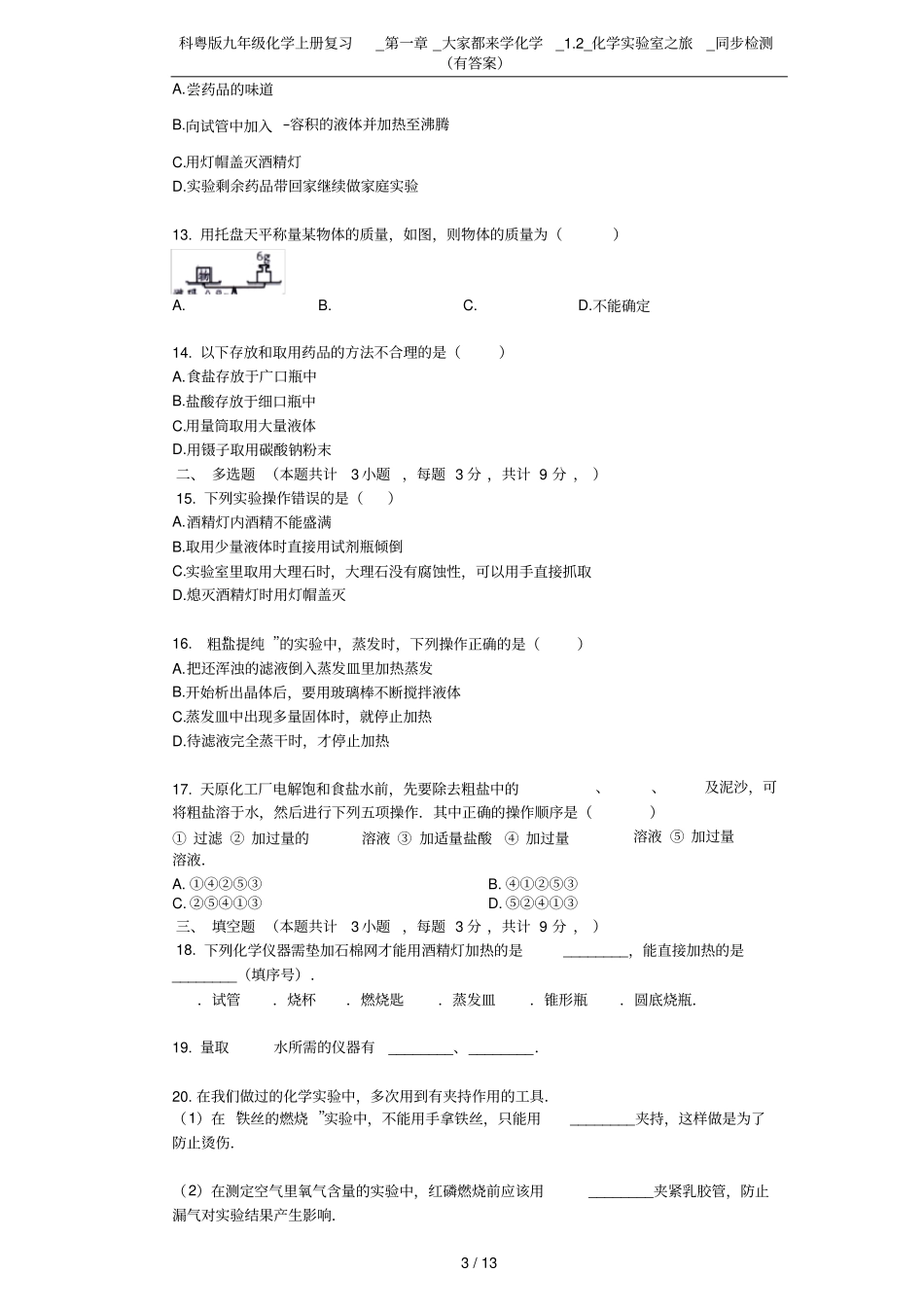 科粤版九年级化学上册复习__大家都来学化学_2_化学试验室之旅_同步检测有答案_第3页