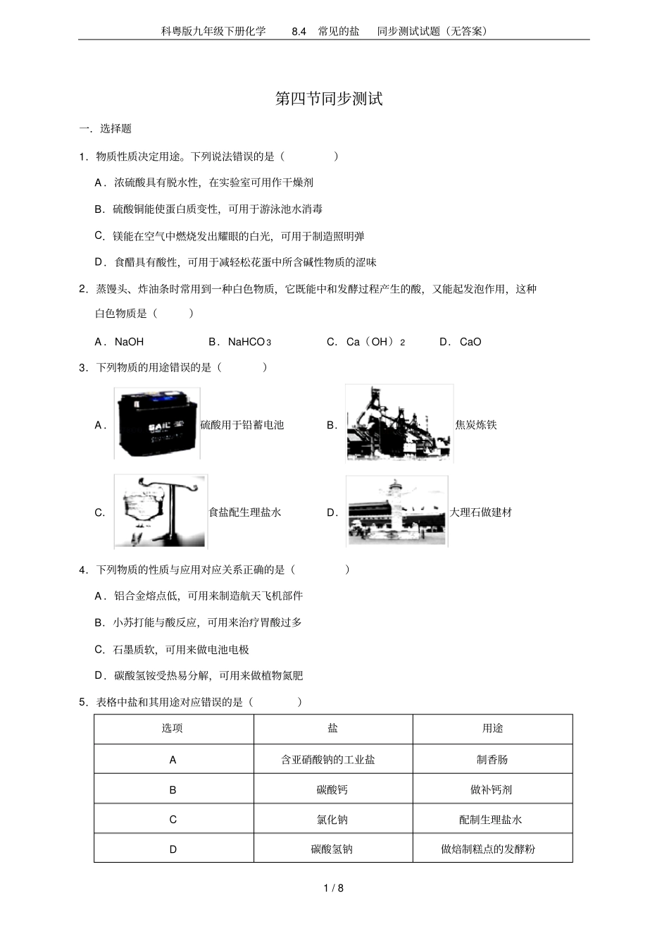 科粤版九年级下册化学84常见的盐同步测试试题无答案_第1页