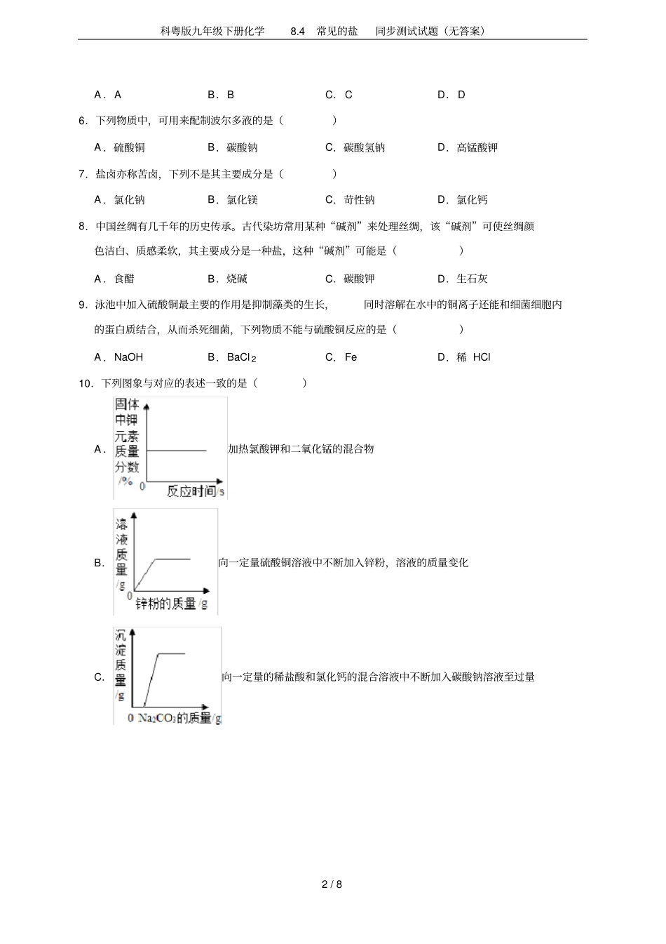 科粤版九年级下册化学84常见的盐同步测试试题无答案_第2页