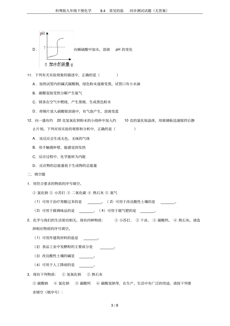 科粤版九年级下册化学84常见的盐同步测试试题无答案_第3页