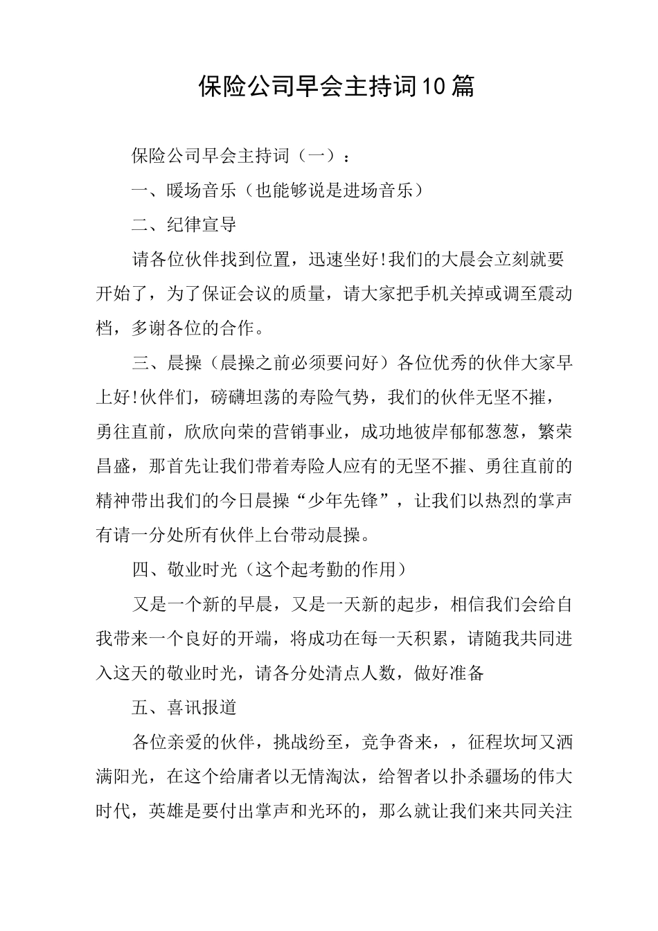 保险公司早会主持词10篇_第1页