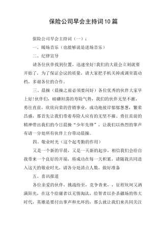 保险公司早会主持词10篇
