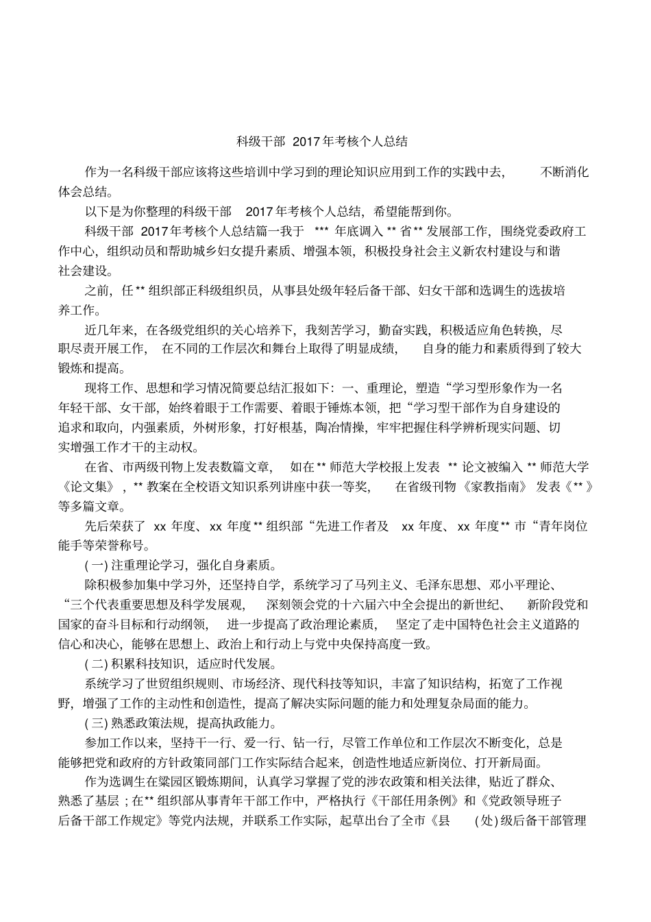 科级干部2017年考核个人总结_第1页