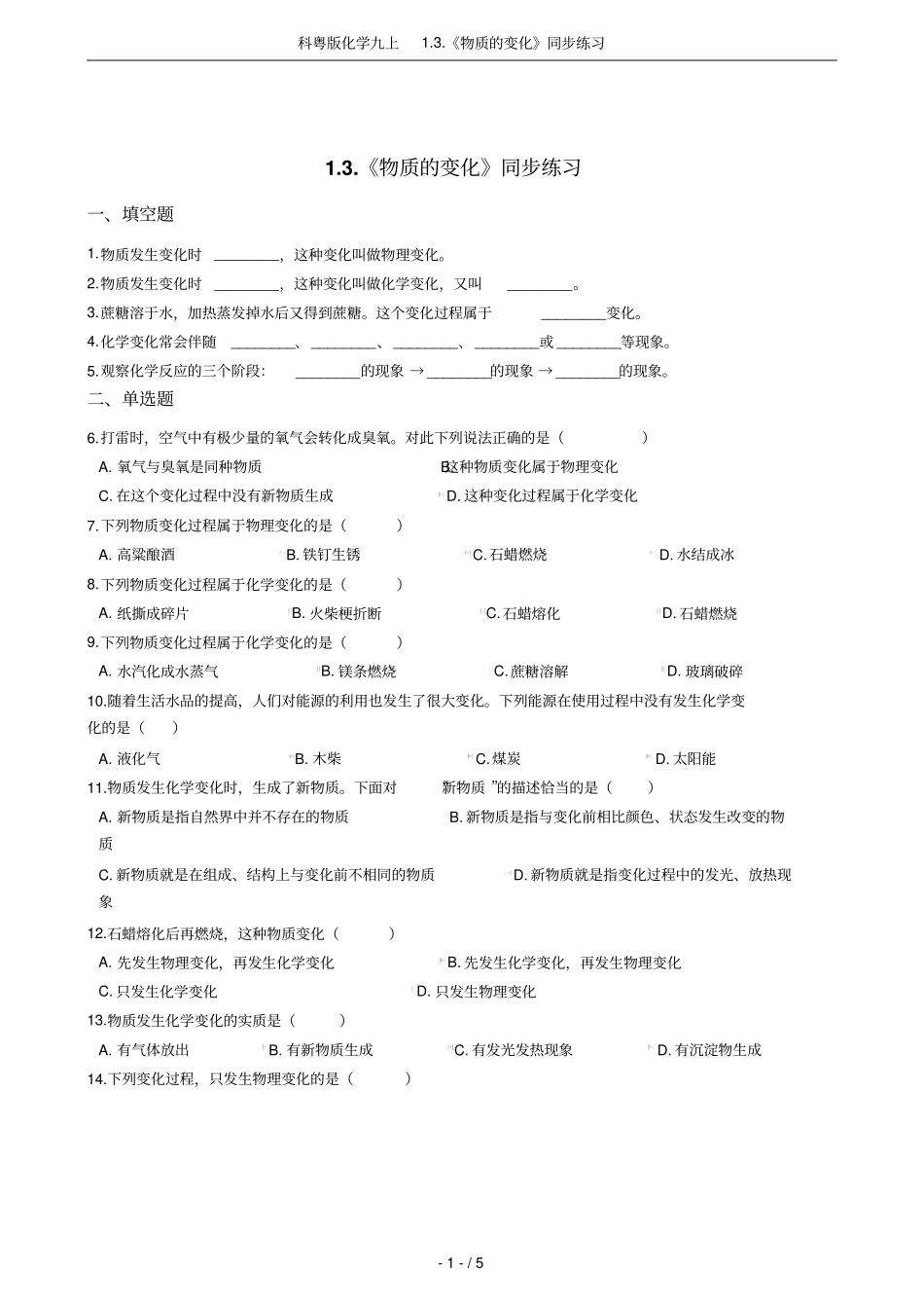 科粤版化学九上物质的变化同步练习_第1页