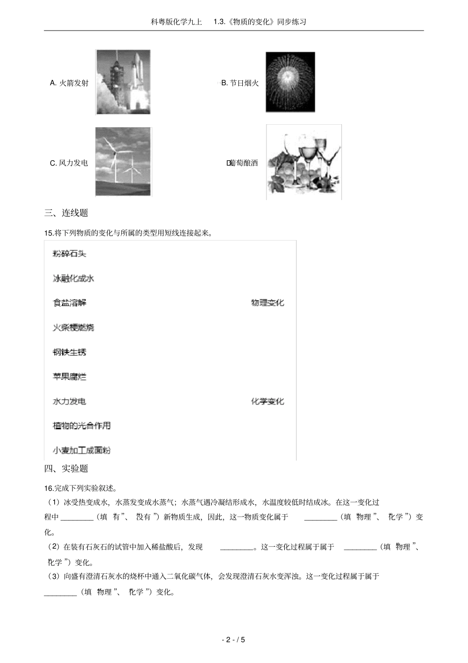 科粤版化学九上物质的变化同步练习_第2页