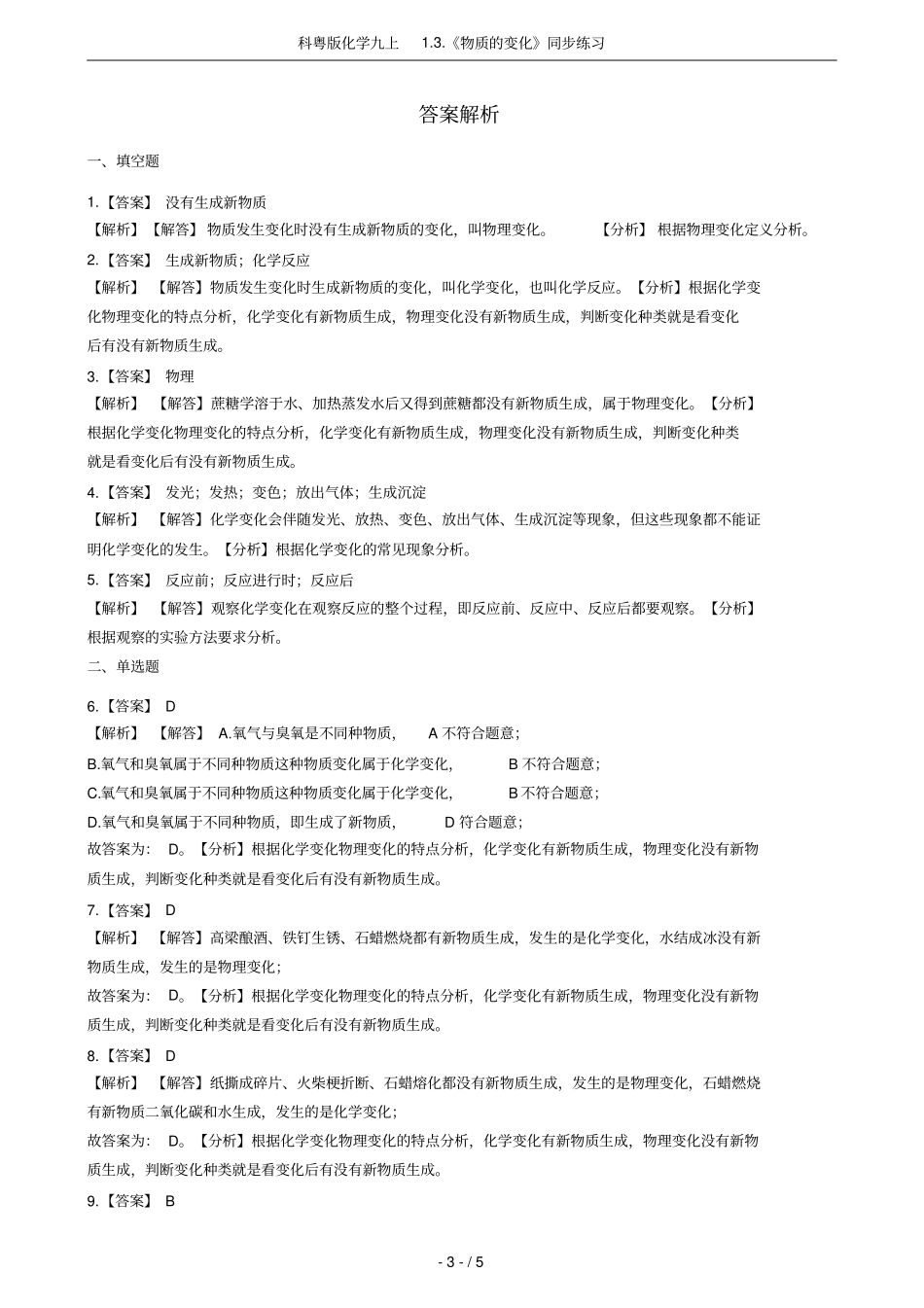 科粤版化学九上物质的变化同步练习_第3页