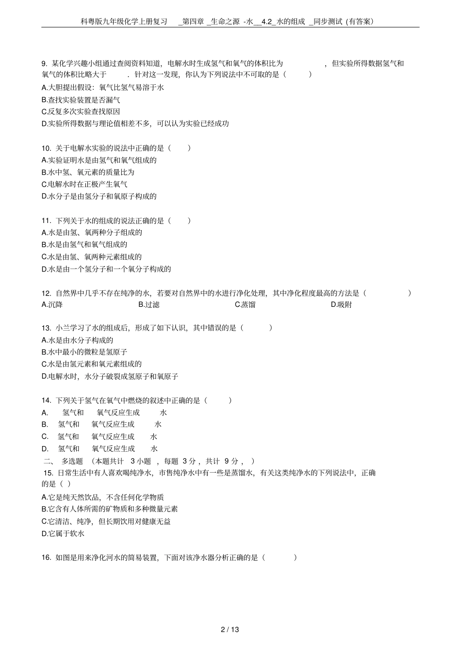 科粤版九年级化学上册复习__生命之源-水__2_水的组成_同步测试有答案_第2页