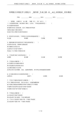 科粤版九年级化学上册复习__生命之源-水__2_水的组成_同步测试有答案