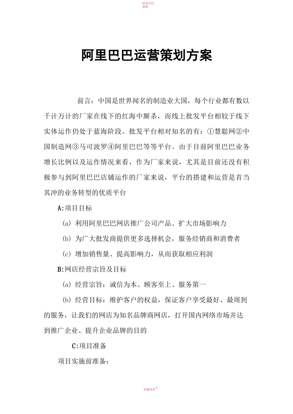 阿里巴巴运营方案_第1页
