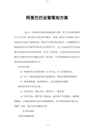 阿里巴巴运营方案