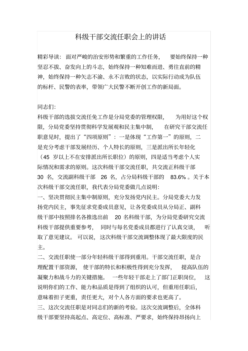 科级干部交流任职会上的讲话_第1页