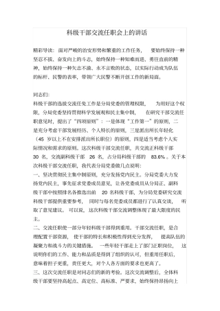 科级干部交流任职会上的讲话
