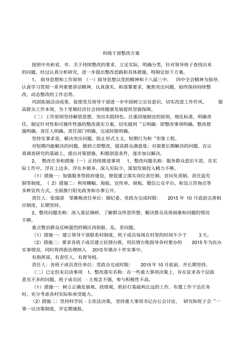 科级干部整改方案_第1页