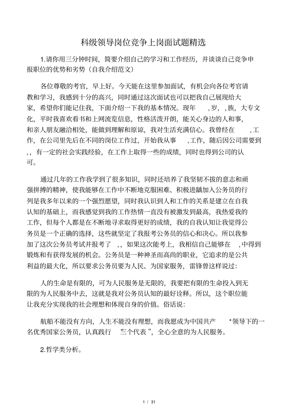 科级干部竞争上岗面试题精选_第1页