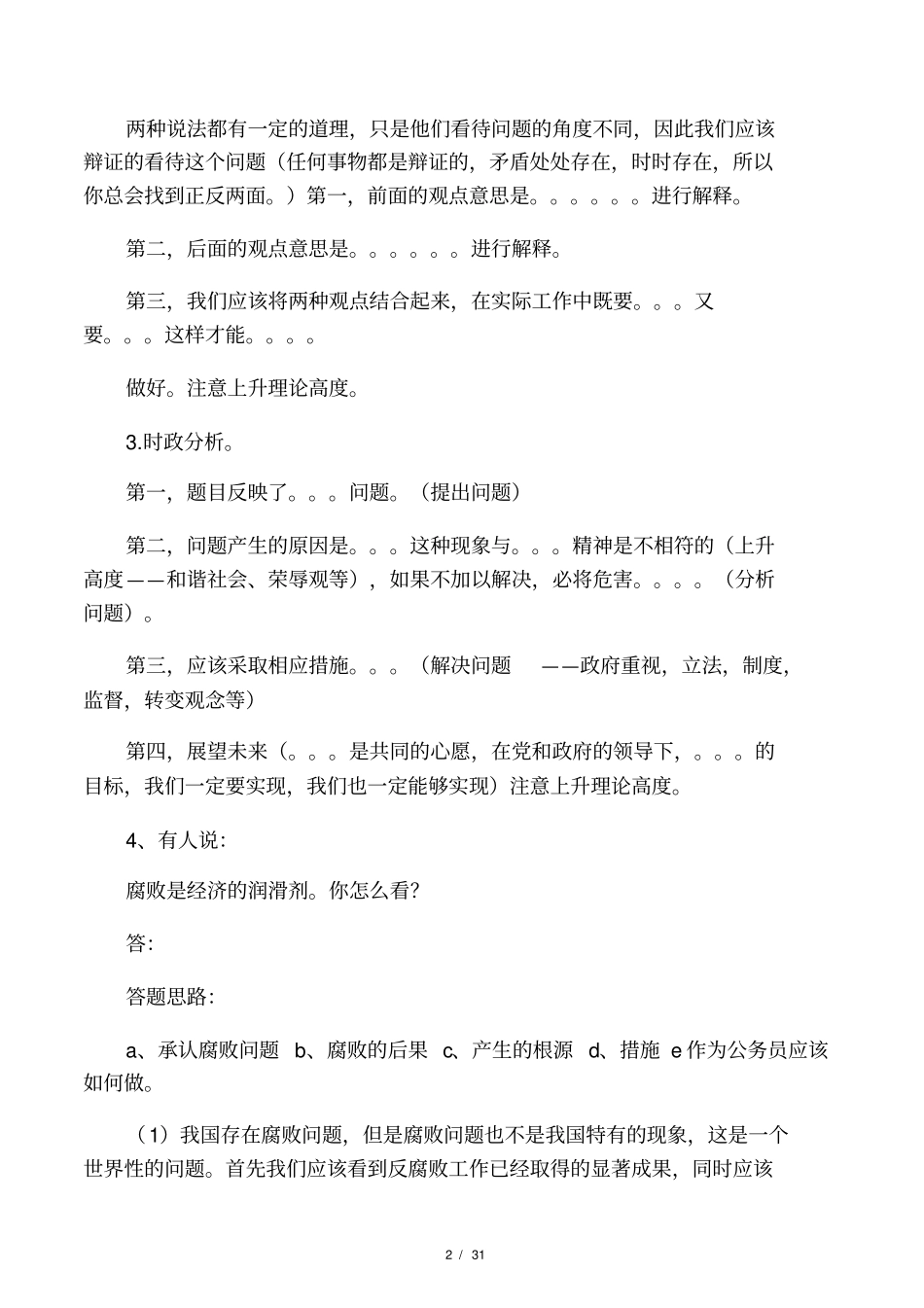 科级干部竞争上岗面试题精选_第2页