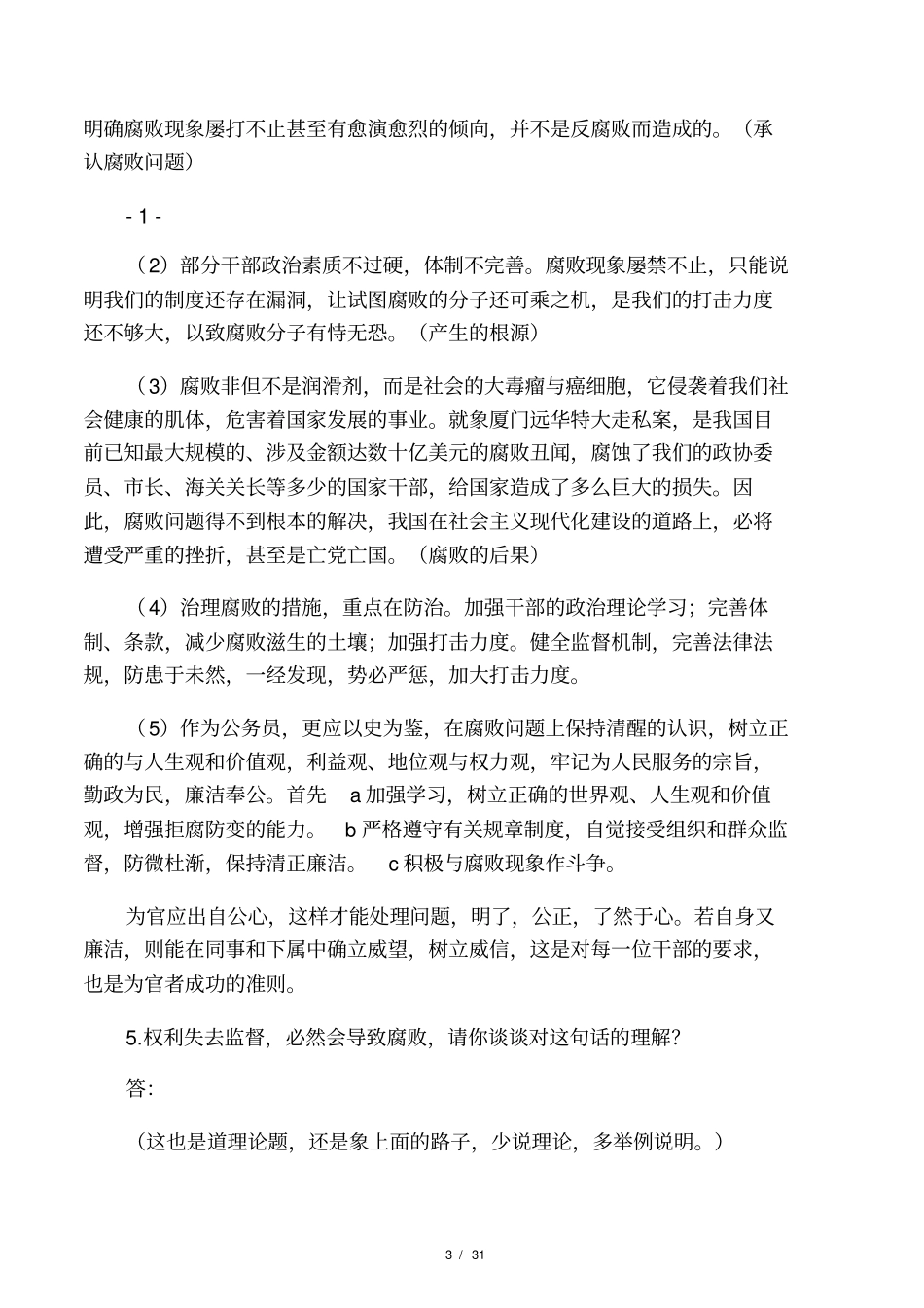 科级干部竞争上岗面试题精选_第3页