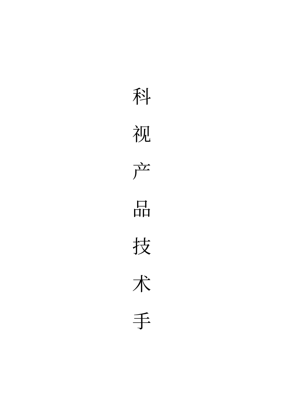 科视欧几里德角膜塑形镜产品技术手册_第1页