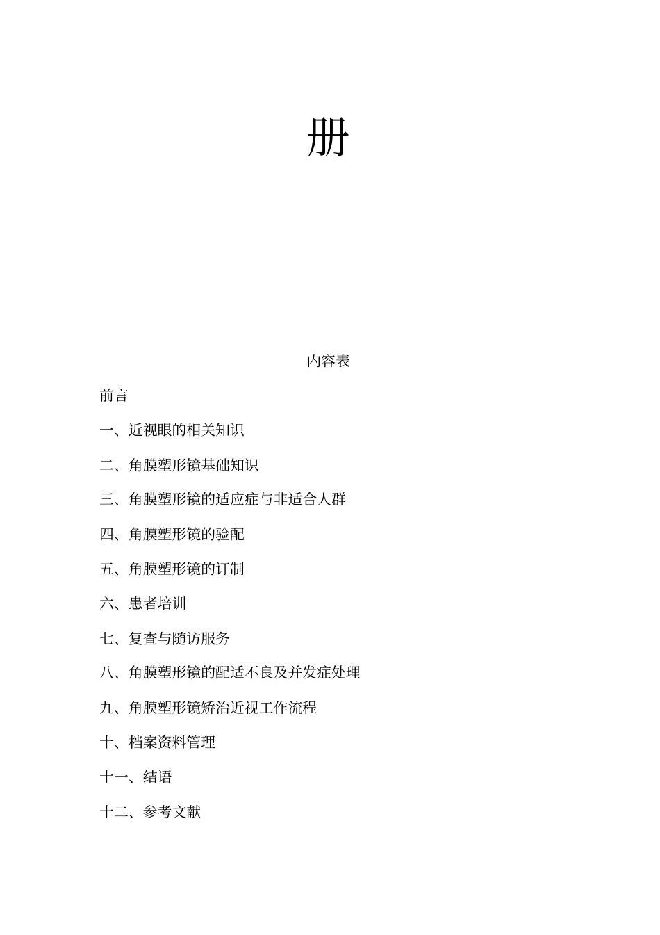 科视欧几里德角膜塑形镜产品技术手册_第2页
