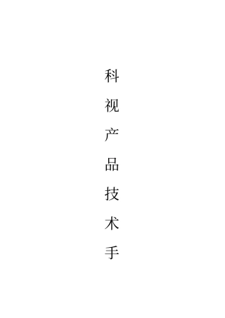 科视欧几里德角膜塑形镜产品技术手册