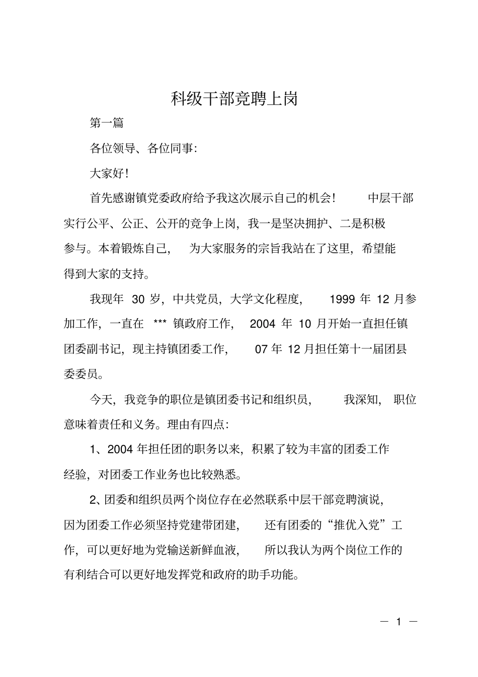 科级干部竞聘上岗_第1页