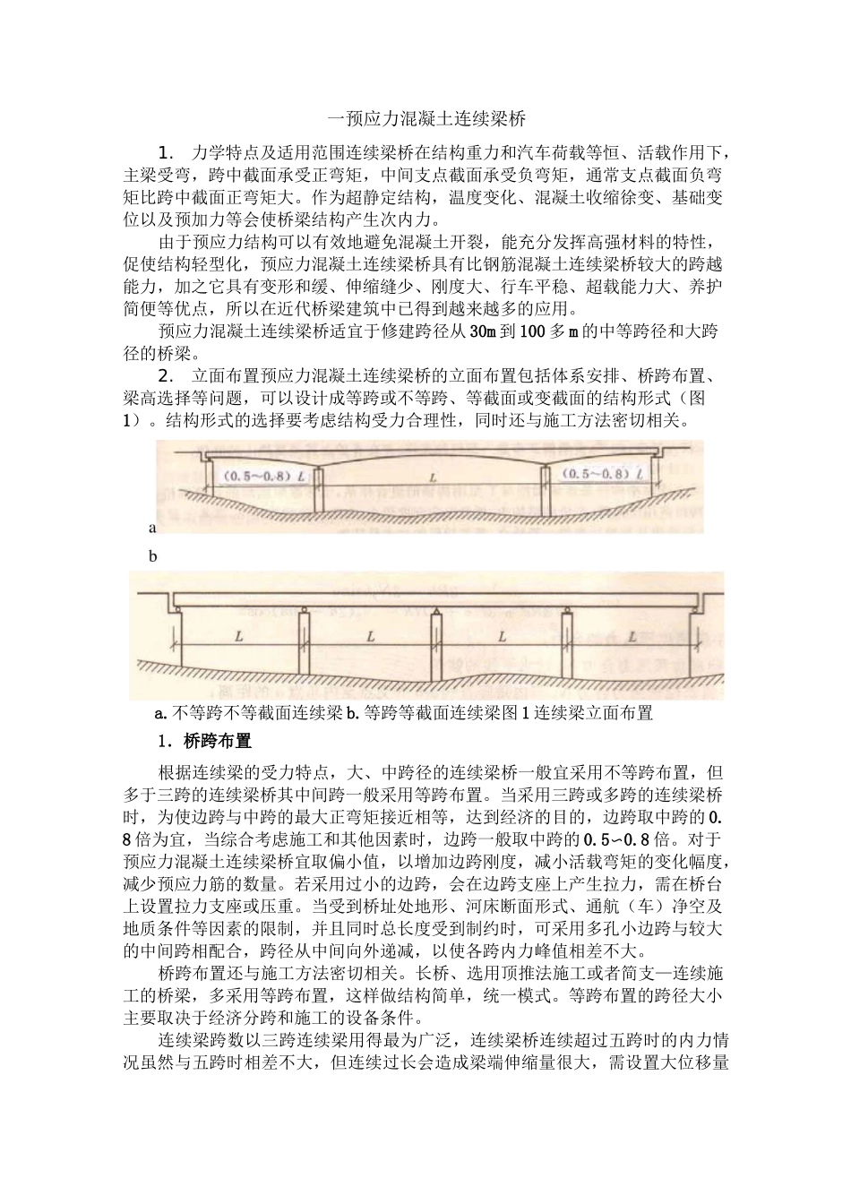 预应力混凝土连续梁桥_第1页