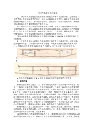 预应力混凝土连续梁桥