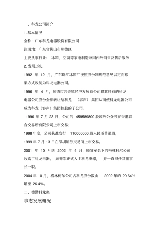 科龙公司简介