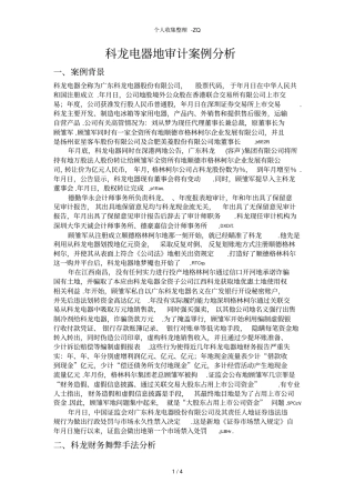 科龙电器的审计案例分析报告
