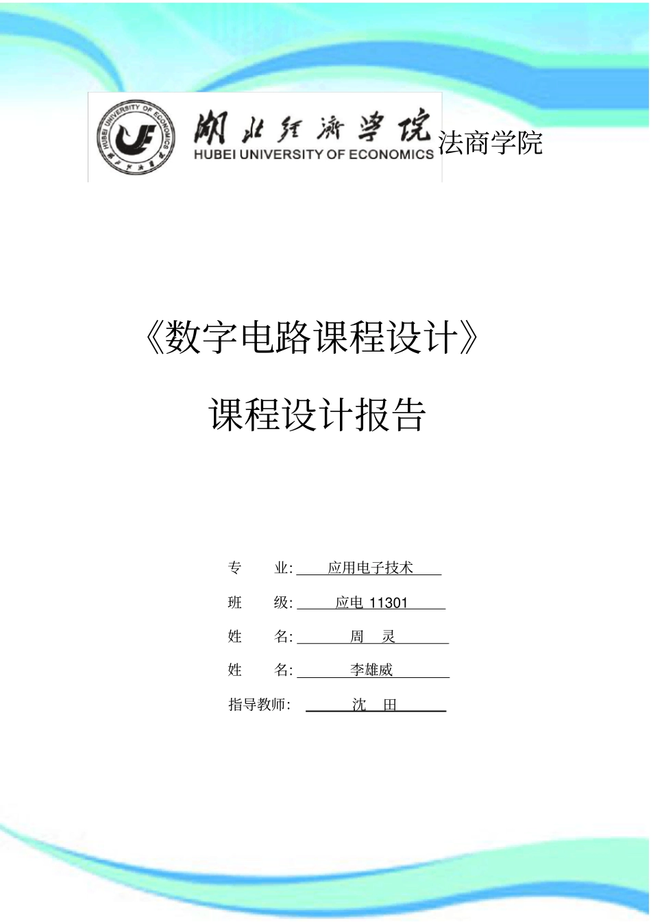 秒篮球倒计时数电试验报告_第3页