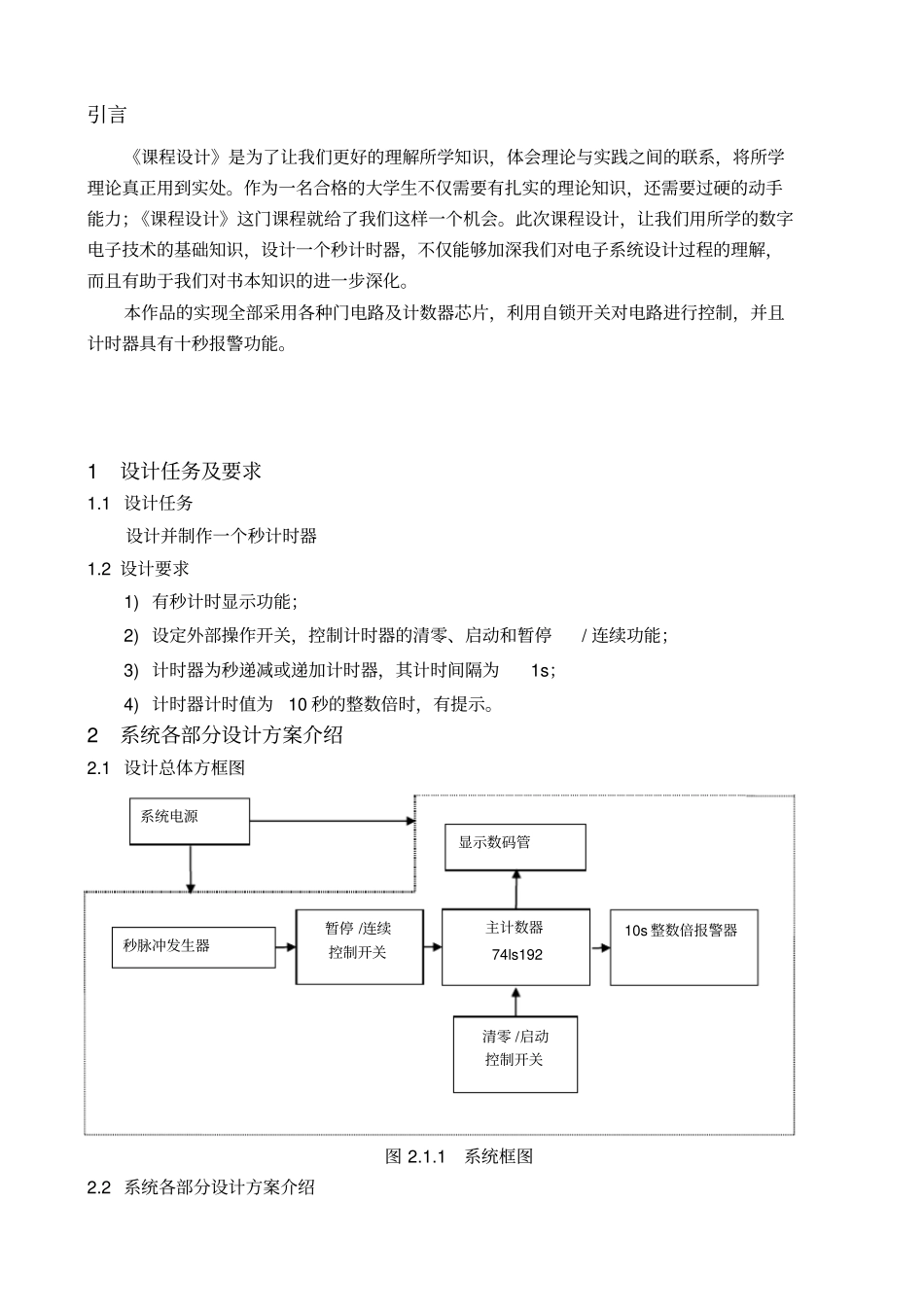 秒计时器的设计详解_第1页