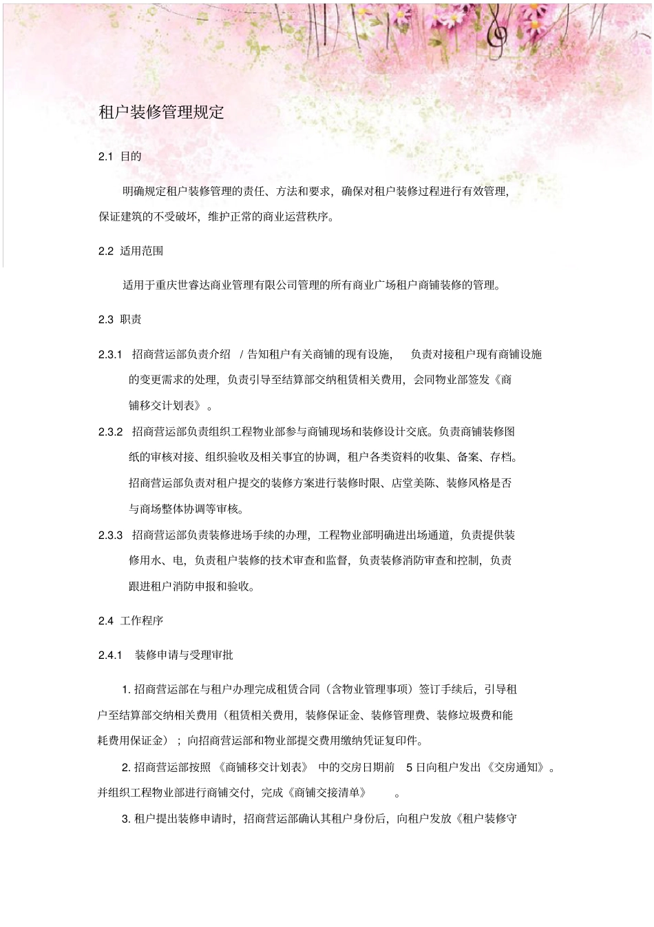 租户装修管理规定_第1页