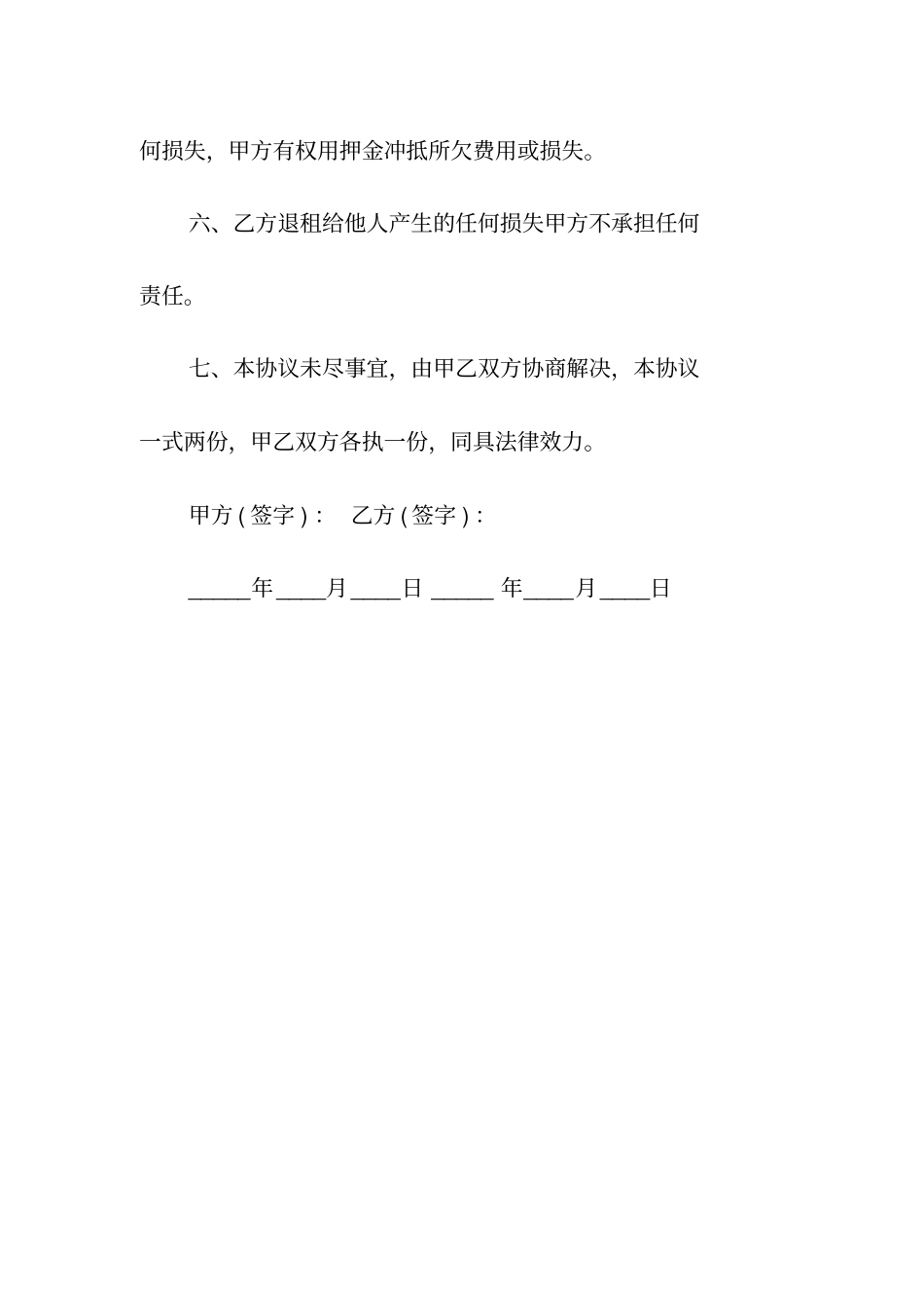 租房合同终止协议书常用版_第2页