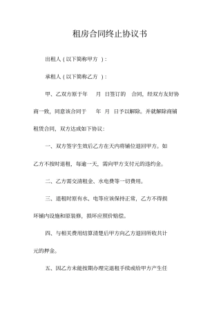 租房合同终止协议书常用版