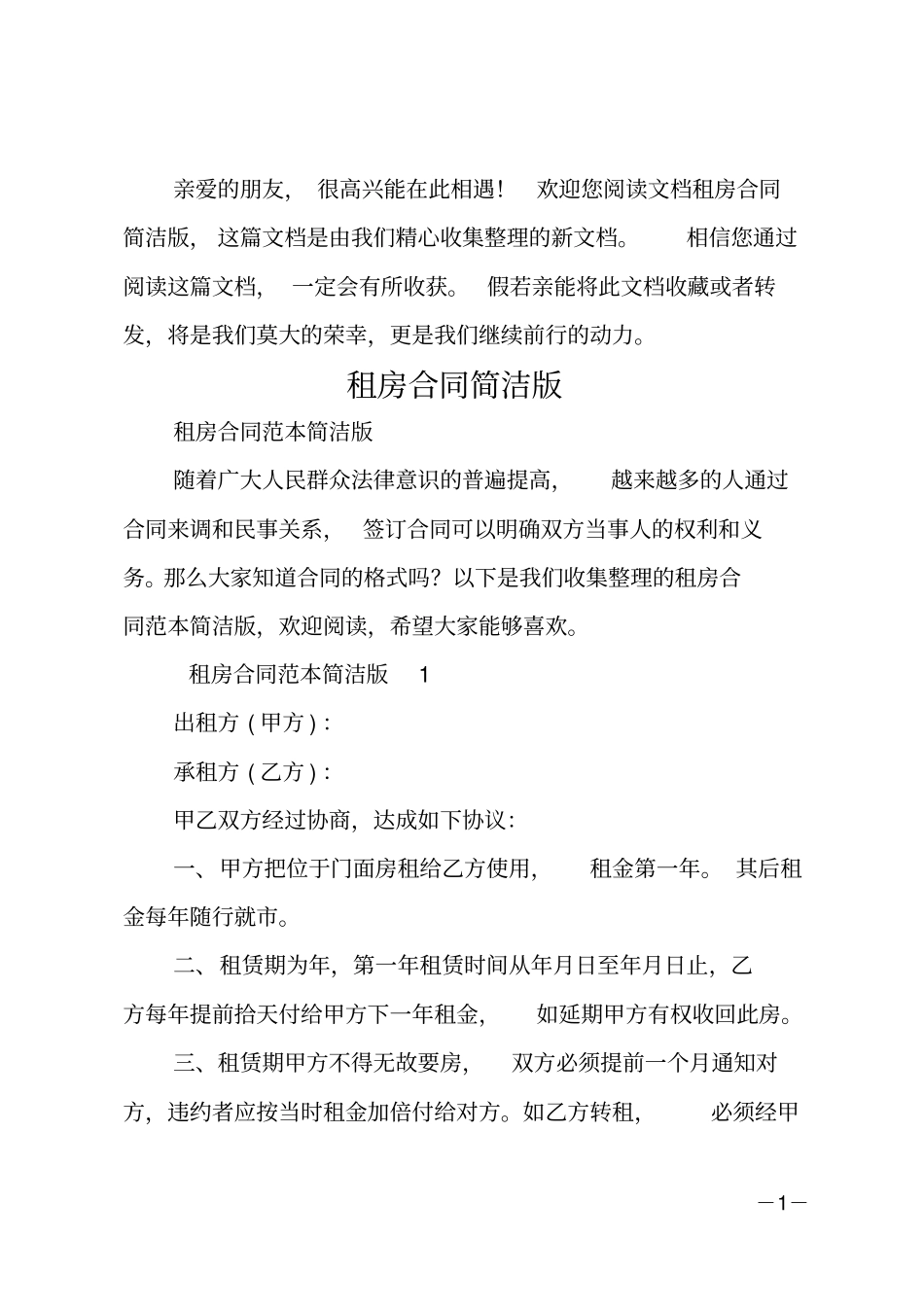 租房合同简洁版_第1页