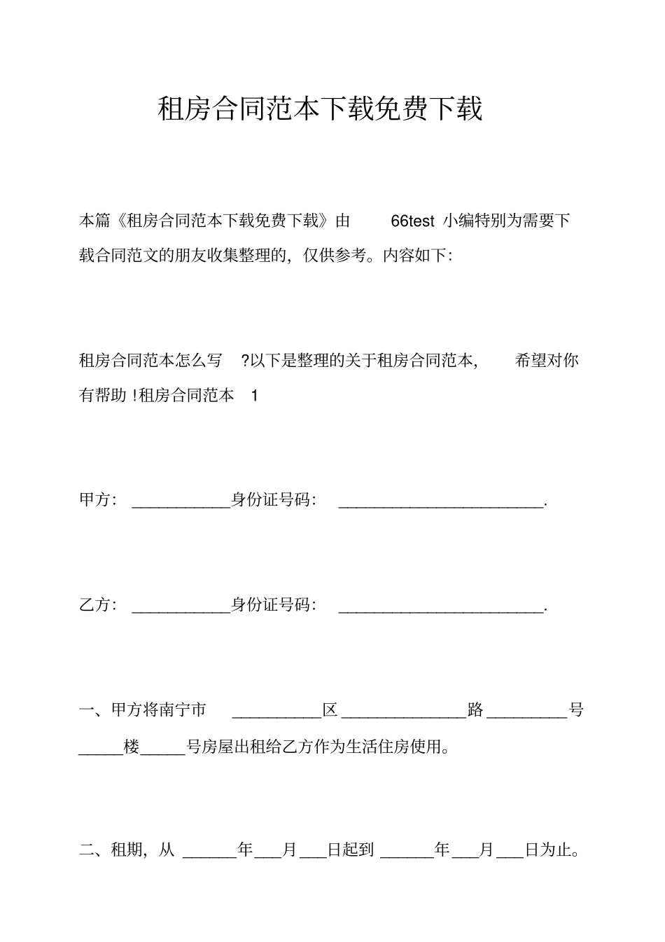 租房合同范本下载免费下载_第1页