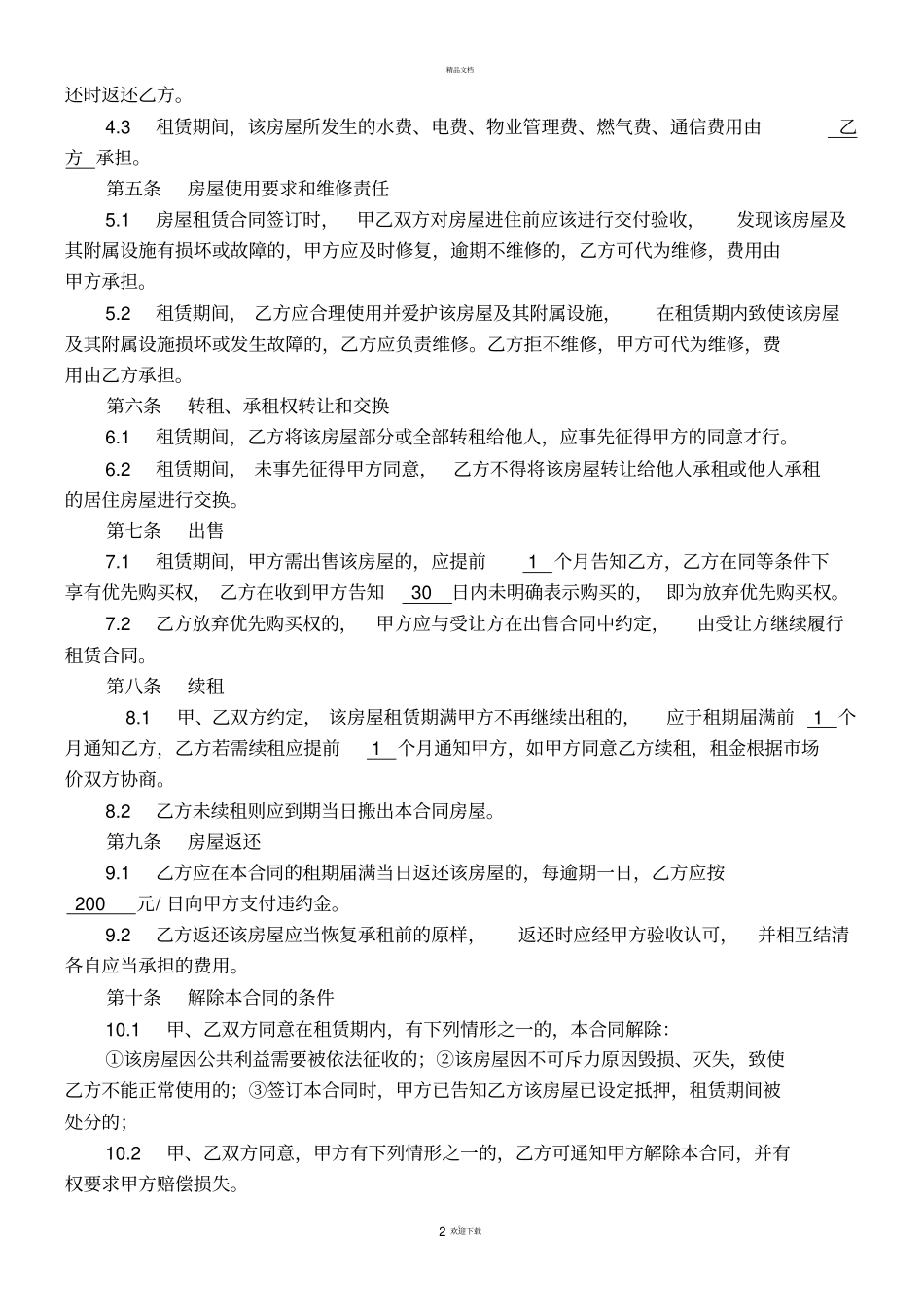 租房合同范本标准版_第2页